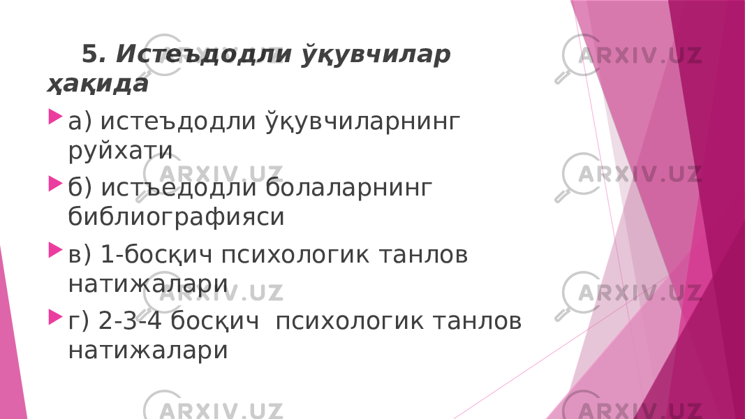  5 . Истеъдодли ўқувчилар ҳақида  а) истеъдодли ўқувчиларнинг руйхати  б) истъедодли болаларнинг библиографияси  в) 1-босқич психологик танлов натижалари  г) 2-3-4 босқич психологик танлов натижалари 