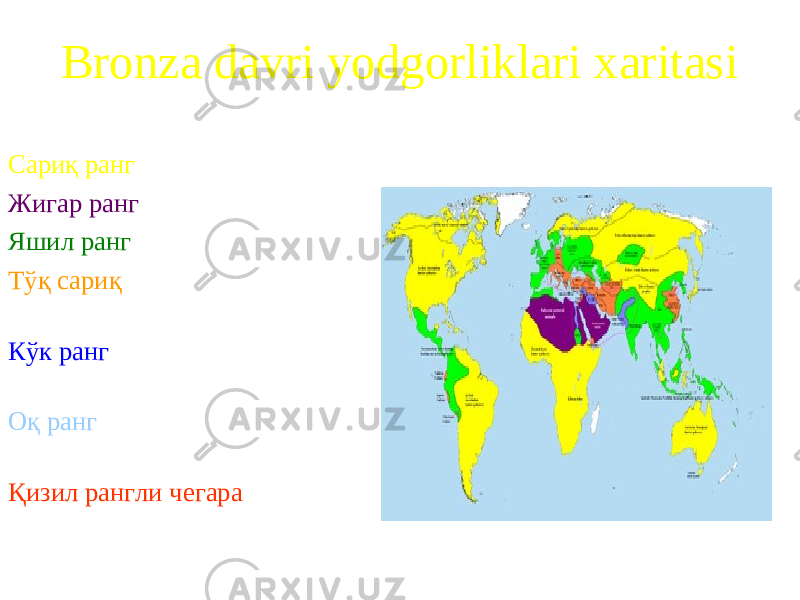 Bronza davri yodgorliklari xaritasi Сариқ ранг - Овчилар Жигар ранг – Чорвадорлар Яшил ранг – Деҳқонлар Тўқ сариқ – деҳқонлар / илк цивилизациялар Кўк ранг – Илк цивилизациялар Оқ ранг – ўзлаштирил-маган ҳудудлар Қизил рангли чегара – бронза даврининг мил. авв. 2000 йиллигига оид www.arxiv.uz 