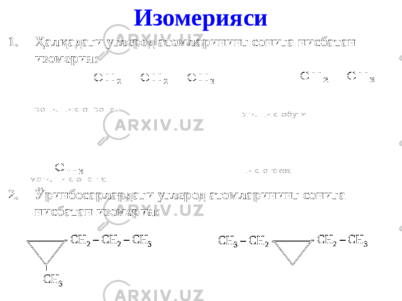 Изомерияси 1. Ҳалқадаги углерод атомларининг сонига нисбатан изомерия: 2. Ўринбосарлардаги углерод атомларининг сонига нисбатан изомерия: - С H 2 – CH 2 – CH 3 С H 3 - CH 2 – CH 3 CH 3 – CH 2 - - С H 2 – CH 2 – CH 3 - С H 2 – CH 2 – CH 3 С H 3 - CH 2 – CH 3 CH 3 – CH 2 - - CH 2 – CH 3 - CH 2 – CH 3 CH 3 – CH 2 - 