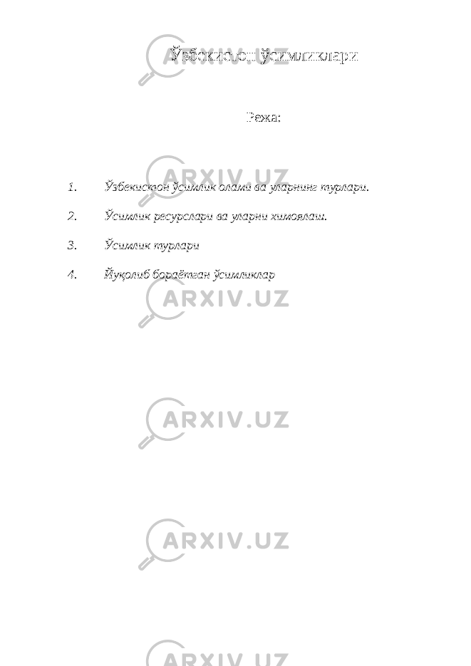 Ў збекистон ў симликлари Режа: 1. Ў збекистон ў симлик олами ва уларнинг турлари. 2. Ў симлик ресурслари ва уларни химоялаш. 3. Ў симлик турлари 4. Йу қ олиб бораётган ў симликлар 