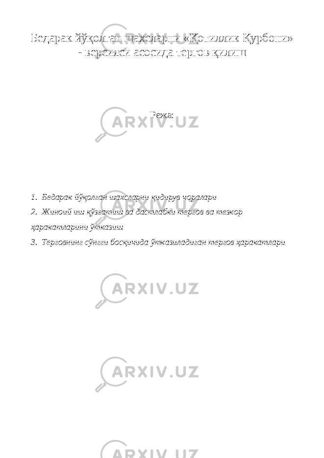 Б едарак йўқолган шахсларни « Қ отиллик Қ урбони» - версияси асосида тергов қилиш Режа: 1. Бедарак йўқолган шахсларни қидирув чоралари 2. Жиноий иш қўзғатиш ва дастлабки тергов ва тезкор ҳаракатларини ўтказиш 3. Терговнинг сўнгги босқичида ўтказиладиган тергов ҳаракатлари 