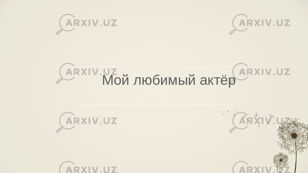 Мой любимый актёр 
