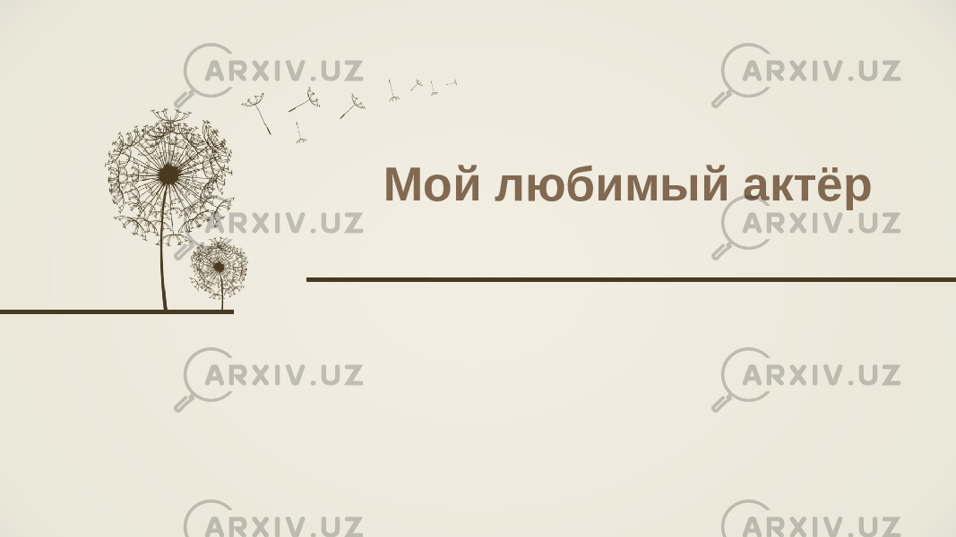 Мой любимый актёр 
