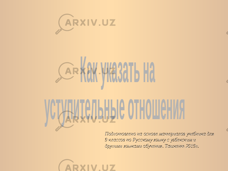 Подготовлено на основе материалов учебника для 9 классов по Русскому языку с узбекским и другими языками обучения. Ташкент 2019г. 