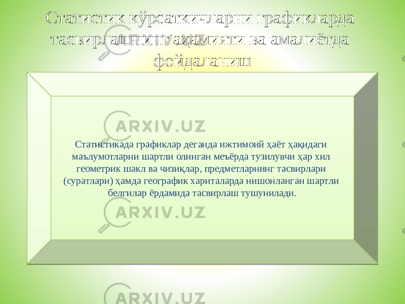 Статистик кўрсаткичларни графикларда тасвирлашнинг аҳамияти ва амалиётда фойдаланиш Статистикада графиклар деганда ижтимоий ҳаёт ҳақидаги маълумотларни шартли олинган меъёрда тузилувчи ҳар хил геометрик шакл ва чизиқлар, предметларнинг тасвирлари (суратлари) ҳамда географик хариталарда нишонланган шартли белгилар ёрдамида тасвирлаш тушунилади.01 1C 17 2B05 09 