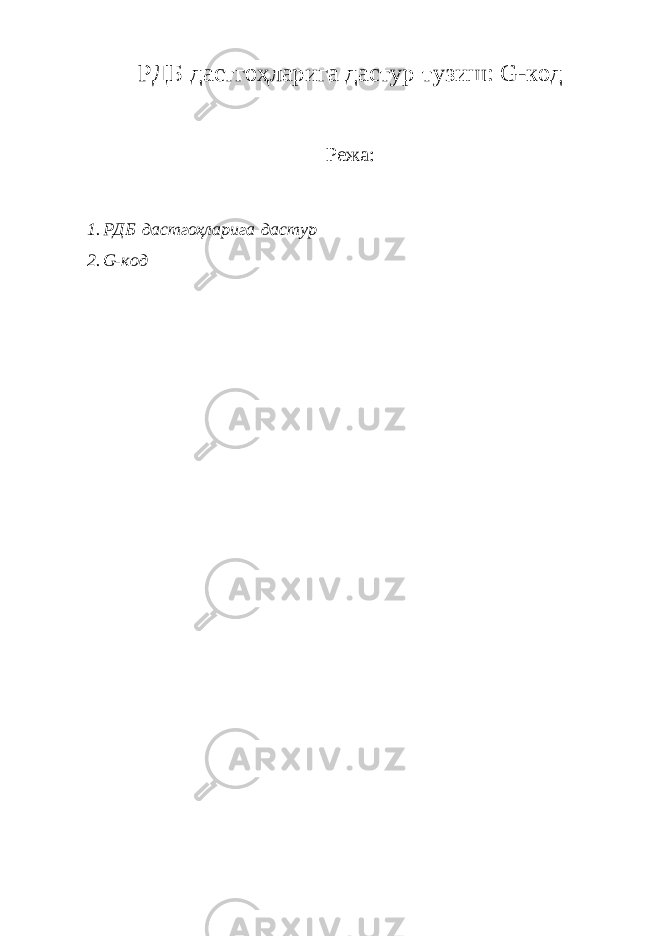 РДБ дастгоҳларига дастур тузиш: G-код Режа: 1. РДБ дастгоҳларига дастур 2. G-код 