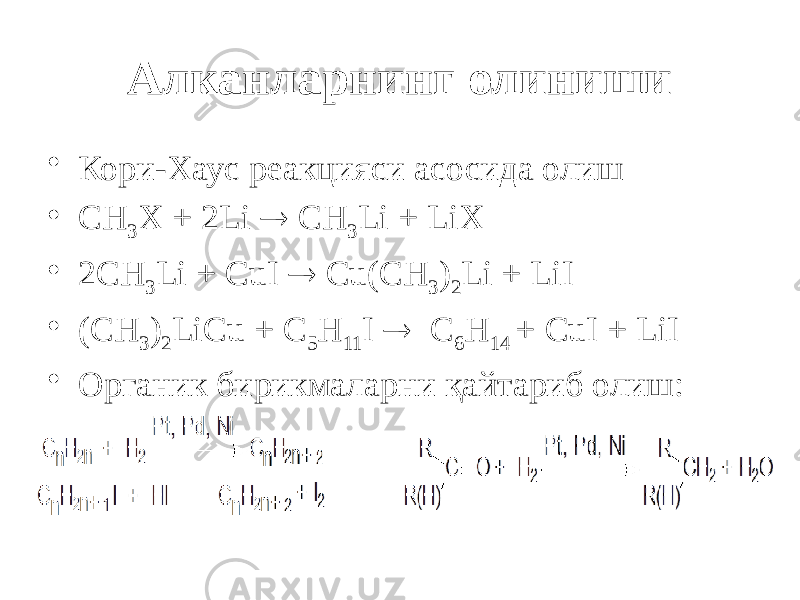 Алканларнинг олиниши • Кори-Хаус реакцияси асосида олиш • CH 3 Х + 2Li  CH 3 Li + LiХ • 2CH 3 Li + CuI  Cu(CH 3 ) 2 Li + LiI • (CH 3 ) 2 LiCu + C 5 H 11 I  C 6 H 14 + CuI + LiI • Органик бирикмаларни қайтариб олиш: 