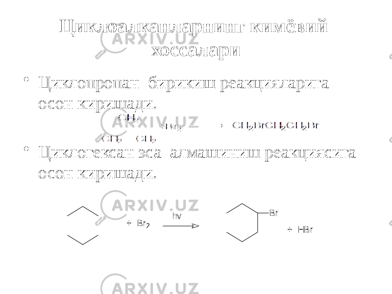 Циклоалканларнинг кимёвий хоссалари • Циклопропан бирикиш реакцияларига осон киришади. • Циклогексан эса алмашиниш реакциясига осон киришади.+ B r2 B r + H B r hv 