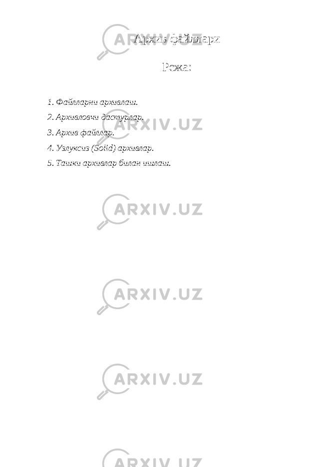 Архив файллари Режа: 1. Файлларни архивлаш. 2. Архивловчи дастурлар. 3. Архив файллар. 4. Узлуксиз (Solid) архивлар. 5. Ташки архивлар билан ишлаш. 