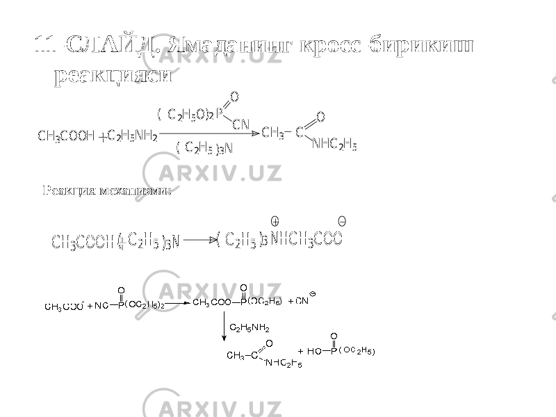11-СЛАЙД. Ямаданинг кросс-бирикиш реакциясиC H 3C O O H + C 2H 5N H 2 ( C 2H 5O )2P O C N )3N ( C 2H 5 C H 3 C N H C 2H 5 O Реакция механизми: C H 3C O O H + )3N ( C 2H 5 C 2H 5 ( )3N H C H 3C O O 