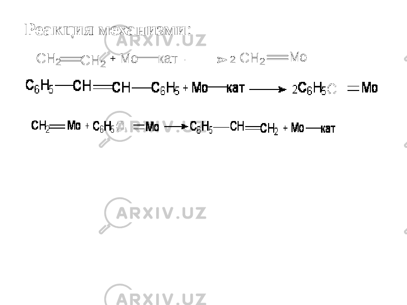 Реакция механизми : + 2 C H 2 C H 2 C H 2 М о ка т M o 