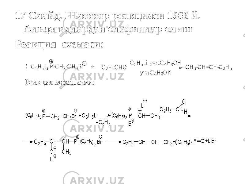 17 Слайд. Шлоссер реакцияси 1966 й. Альдегидлардан олефинлар олиш Реакция схемаси:( C 6H 5) P -C H 2-C H 3B r - 3 + + C 2H 5C H O C 6H 5Li, уч л.C 4H 9O H уч л.C 4H 9O K C H 3-C H =C H -C 2H 5 Реакция механизми: 