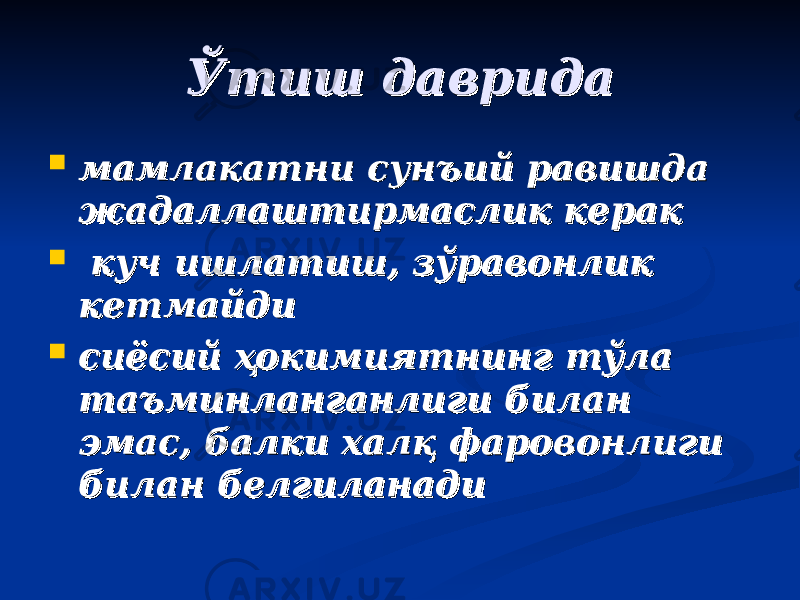 ЎЎ тиш давридатиш даврида  мамлакатни сунмамлакатни сун ъъ ий равишда ий равишда жадаллаштирмаслик керакжадаллаштирмаслик керак  куч ишлатиш, зўравонлик куч ишлатиш, зўравонлик кетмайди кетмайди  сиёсий ҳокимиятнинг тўла сиёсий ҳокимиятнинг тўла тата ъъ минланганлиги билан минланганлиги билан эмас, балки халқ фаровонлиги эмас, балки халқ фаровонлиги билан белгиланадибилан белгиланади 