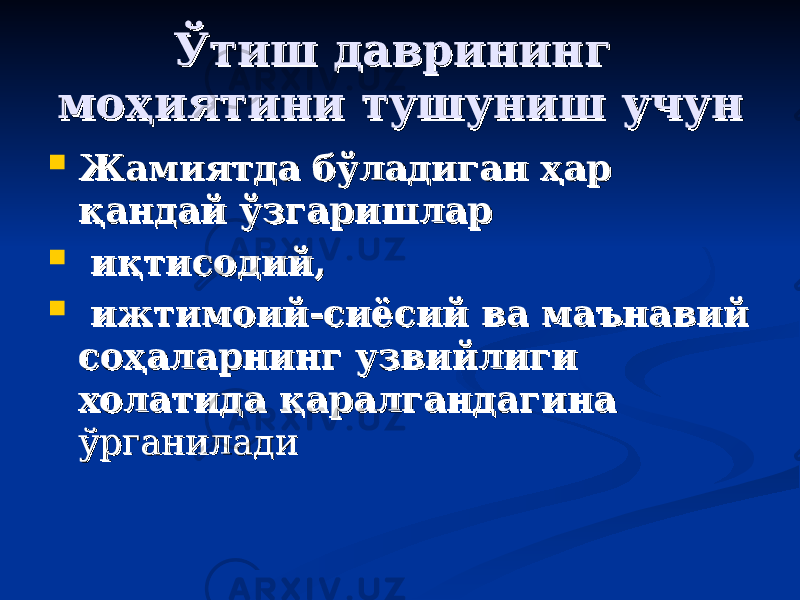 ЎЎ тиш даврининг тиш даврининг моҳиятини тушуниш моҳиятини тушуниш учунучун  Жамиятда бўладиган ҳар Жамиятда бўладиган ҳар қандай ўзгаришларқандай ўзгаришлар  иқтисодий,иқтисодий,  ижтимоий-сиёсий ва маънавий ижтимоий-сиёсий ва маънавий соҳаларнинг узвийлиги соҳаларнинг узвийлиги холатида қаралгандагинахолатида қаралгандагина ўрганиладиўрганилади 