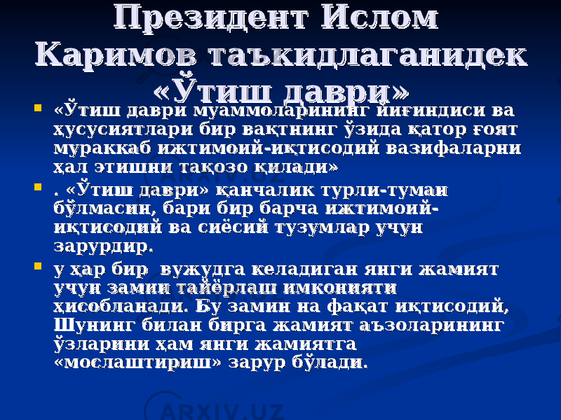 Президент Ислом Президент Ислом Каримов таКаримов та ъъ кидлаганидек кидлаганидек «Ўтиш даври«Ўтиш даври »»  «Ўтиш даври муаммоларининг йиғиндиси ва «Ўтиш даври муаммоларининг йиғиндиси ва ҳусусиятлари бир вақтнинг ўзида қатор ғоят ҳусусиятлари бир вақтнинг ўзида қатор ғоят мураккаб ижтимоий-иқтисодий вазифаларни мураккаб ижтимоий-иқтисодий вазифаларни ҳал этишни тақозо қилади»ҳал этишни тақозо қилади»  . «Ўтиш даври» қанчалик турли. «Ўтиш даври» қанчалик турли -- туман туман бўлмасин, бари бир барча ижтимоий-бўлмасин, бари бир барча ижтимоий- иқтисодий ва сиёсий тузумлар учун иқтисодий ва сиёсий тузумлар учун зарурдир.зарурдир.  у ҳар бир вужудга келадиган янги жамият у ҳар бир вужудга келадиган янги жамият учун замин тайёрлаш имконияти учун замин тайёрлаш имконияти ҳисобланади. Бу замин на фақат иқтисодий, ҳисобланади. Бу замин на фақат иқтисодий, Шунинг билан бирга жамият аШунинг билан бирга жамият а ъъ золарининг золарининг ўзларини ҳам янги жамиятга ўзларини ҳам янги жамиятга «мослаштириш» зарур бўлади.«мослаштириш» зарур бўлади. 