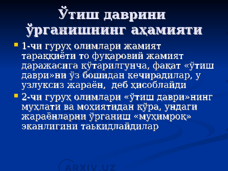 ЎЎ тиш давринитиш даврини ўрганишнинг аҳамиятиўрганишнинг аҳамияти  1-чи гуруҳ 1-чи гуруҳ олимларолимлар ии жамият жамият тараққиёти то фуқаровий жамият тараққиёти то фуқаровий жамият даражасига кўтарилгунча, фақат «ўтиш даражасига кўтарилгунча, фақат «ўтиш даври»ни ўз бошидан кечирадилар, у даври»ни ўз бошидан кечирадилар, у узлуксиз жараён, деб ҳисобузлуксиз жараён, деб ҳисоб лайдилайди  2-чи гуруҳ 2-чи гуруҳ олимларолимлар ии «ўтиш даври»нинг «ўтиш даври»нинг муҳлати ва моҳиятидан кўра, ундаги муҳлати ва моҳиятидан кўра, ундаги жараёнларни ўрганиш «муҳимроқ» жараёнларни ўрганиш «муҳимроқ» эканлигини таькидлайдиларэканлигини таькидлайдилар 