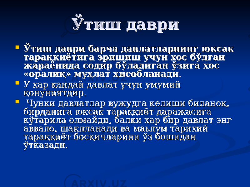 Ўтиш даври Ўтиш даври  Ўтиш даври барча давлатларнинг юксак Ўтиш даври барча давлатларнинг юксак тараққиётига эришиш учун хос бўлган тараққиётига эришиш учун хос бўлган жараёнида содир бўладиган ўзига хос жараёнида содир бўладиган ўзига хос «оралиқ» муҳлат ҳисобланади«оралиқ» муҳлат ҳисобланади . .  У ҳар қандай давлат учун умумий У ҳар қандай давлат учун умумий қонуниятдир.қонуниятдир.  Чунки давлатлар вужудга келиши биланоқ, Чунки давлатлар вужудга келиши биланоқ, бирданига юксак тараққиёт даражасига бирданига юксак тараққиёт даражасига кўтарила олмайди, балки ҳар бир давлат энг кўтарила олмайди, балки ҳар бир давлат энг аввало, шаклланади ва маьлум тарихий аввало, шаклланади ва маьлум тарихий тараққиёт босқичларини ўз бошидан тараққиёт босқичларини ўз бошидан ўтказади. ўтказади. 