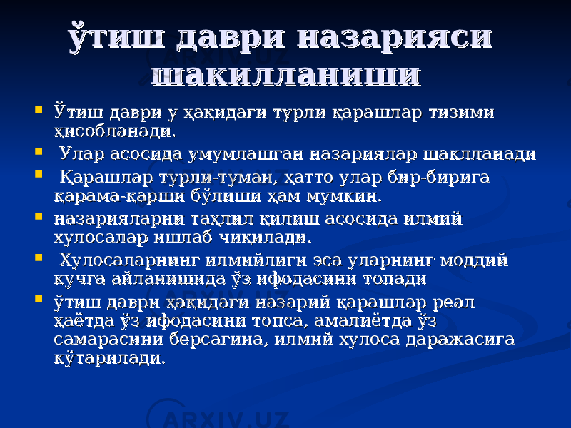 ўтиш даври назарияси ўтиш даври назарияси шакилланишишакилланиши  Ўтиш даври у ҳақидаги турли қарашлар тизими Ўтиш даври у ҳақидаги турли қарашлар тизими ҳисобланади.ҳисобланади.  Улар асосида умумлашган назариялар шаклланадиУлар асосида умумлашган назариялар шаклланади  Қарашлар турли-туман, ҳатто улар бир-бирига Қарашлар турли-туман, ҳатто улар бир-бирига қарама-қарши бўлиши ҳам мумкин. қарама-қарши бўлиши ҳам мумкин.  назарияларназариялар нини таҳлил қилиш асосида илмий таҳлил қилиш асосида илмий хулосалар ишлаб чиқилади.хулосалар ишлаб чиқилади.  Хулосаларнинг илмийлиги эса уларнинг моддий Хулосаларнинг илмийлиги эса уларнинг моддий кучга айланишида ўз ифодасини топадикучга айланишида ўз ифодасини топади  ўтиш даври ҳақидаги назарий қарашлар реал ўтиш даври ҳақидаги назарий қарашлар реал ҳаётда ўз ифодасини топса, амалиётда ўз ҳаётда ўз ифодасини топса, амалиётда ўз самарасини берсагина, илмий хулоса даражасига самарасини берсагина, илмий хулоса даражасига кўтарилади. кўтарилади. 