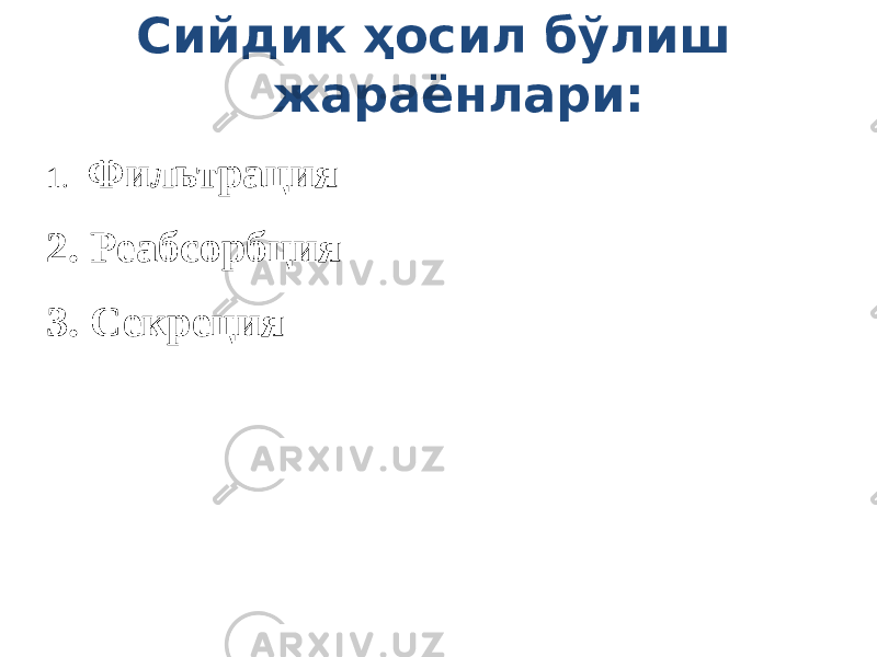 Сийдик ҳосил бўлиш жараёнлари: 1. Фильтрация 2. Реабсорбция 3. Секреция 