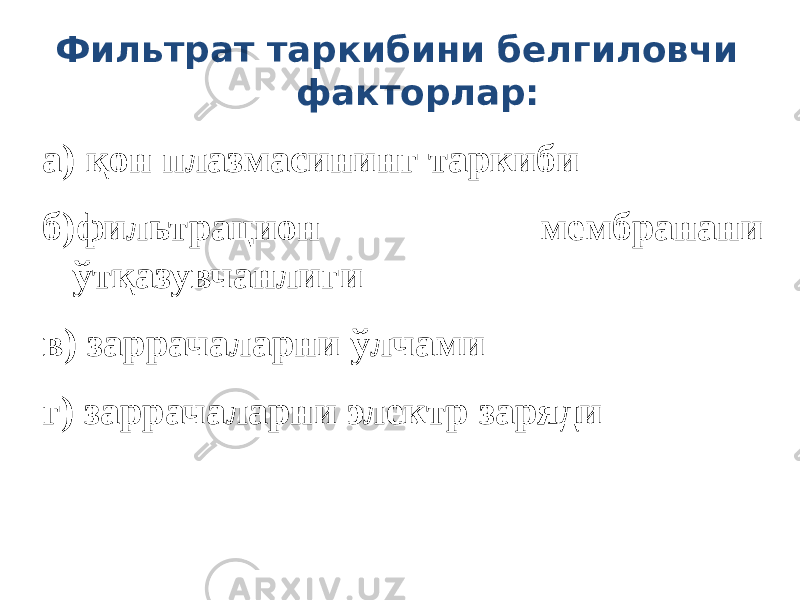 Фильтрат таркибини белгиловчи факторлар: а) қон плазмасининг таркиби б)фильтрацион мембранани ўтқазувчанлиги в) заррачаларни ўлчами г) заррачаларни электр заряди 