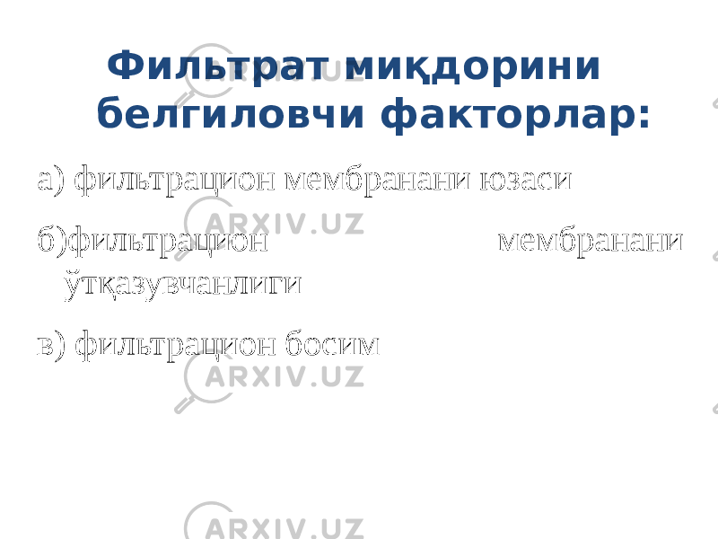 Фильтрат миқдорини белгиловчи факторлар: а) фильтрацион мембранани юзаси б)фильтрацион мембранани ўтқазувчанлиги в) фильтрацион босим 