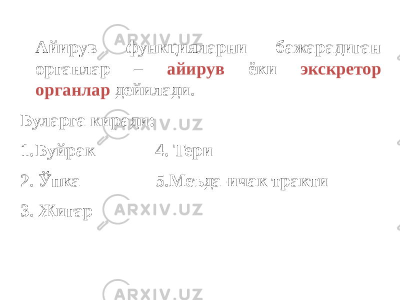 Айирув функцияларни бажарадиган органлар – айирув ёки экскретор органлар дейилади. Буларга киради: 1. Буйрак 4. Тери 2. Ўпка 5.Меъда-ичак тракти 3. Жигар 