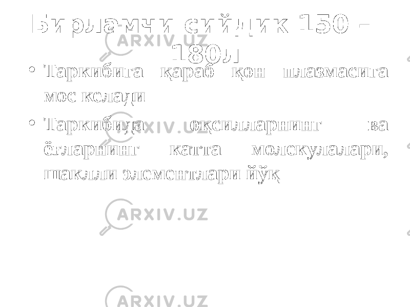 Бирламчи сийдик 150 – 180л • Таркибига қараб қон плазмасига мос келади • Таркибида оқсилларнинг ва ёғларнинг катта молекулалари, шаклли элементлари йўқ 