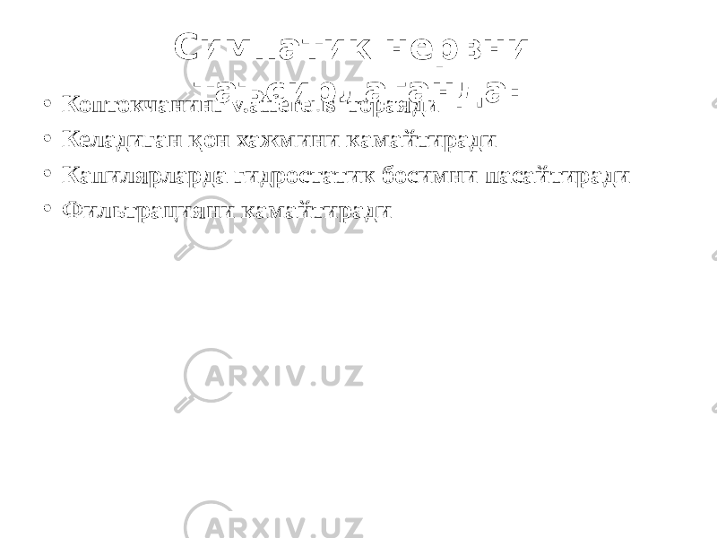 Симпатик нервни таъсирлаганда: • Коптокчанинг v.afferens тораяди • Келадиган қон хажмини камайтиради • Капилярларда гидростатик босимни пасайтиради • Фильтрацияни камайтиради 