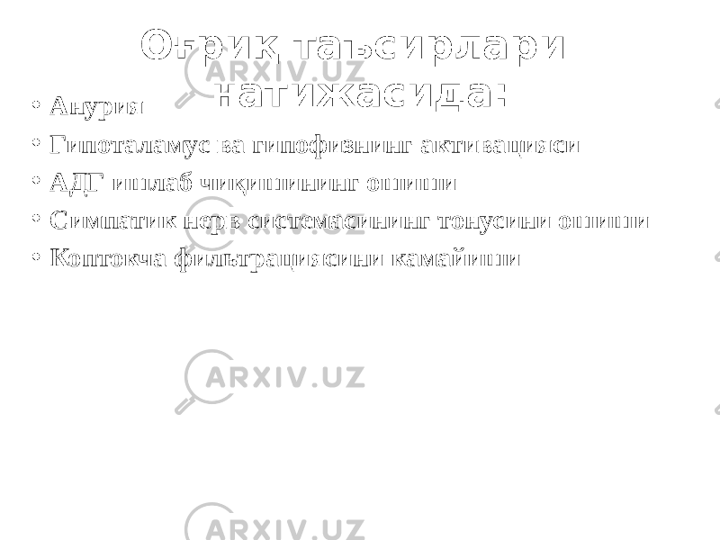 Оғриқ таъсирлари натижасида: • Анурия • Гипоталамус ва гипофизнинг активацияси • АДГ ишлаб чиқишининг ошиши • Симпатик нерв системасининг тонусини ошиши • Коптокча фильтрациясини камайиши 