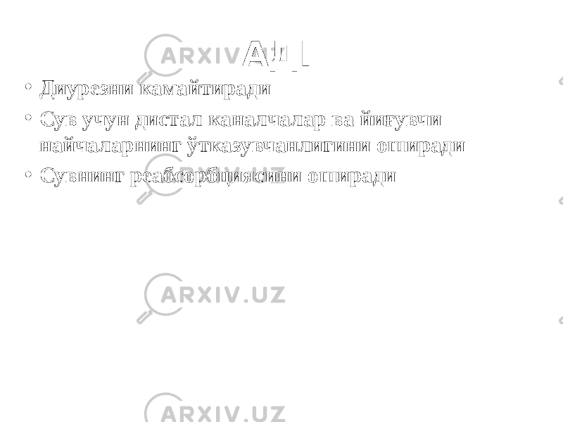 АДГ • Диурезни камайтиради • Сув учун дистал каналчалар ва йиғувчи найчаларнинг ўтказувчанлигини оширади • Сувнинг реабсорбциясини оширади 