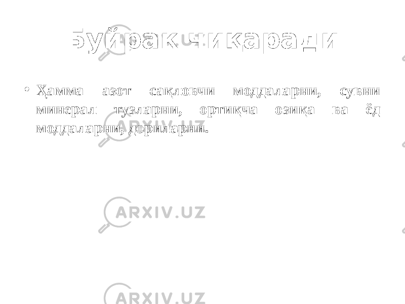 Буйрак чиқаради • Ҳамма азот сақловчи моддаларни, сувни минерал тузларни, ортиқча озиқа ва ёд моддаларни, дориларни. 