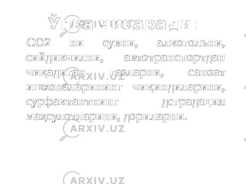 Ўпка чиқаради: CО2 ни сувни, алкогольни, сийдикчилни, автотранспортдан чиқадиган газларни, саноат ишхоналарининг чиқиндиларини, сурфактантнинг деградация маҳсулотларини, дориларни. 