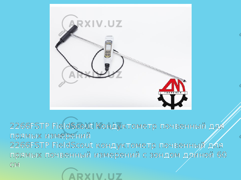 2266FSTP FieldScout Кондуктометр почвенный для прямых измерений 2266FSTP FieldScout кондуктометр почвенный для прямых почвенный измерений с зондом длиной 60 см Производитель: Spectrum Technologies, Inc 