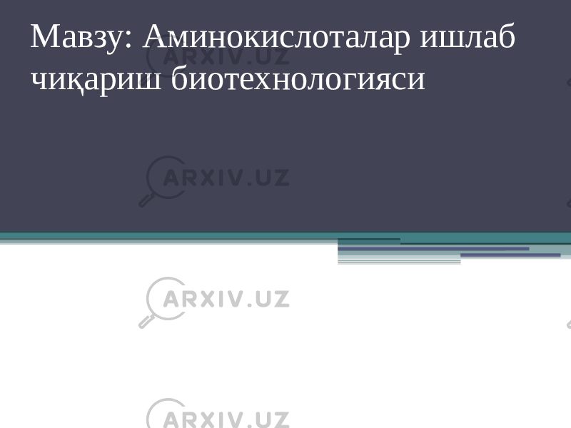 Мавзу: Аминокислоталар ишлаб чиқариш биотехнологияси 