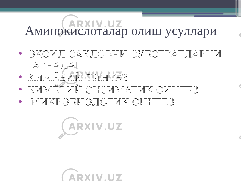 Аминокислоталар олиш усуллари • ОҚСИЛ САҚЛОВЧИ СУБСТРАТЛАРНИ ПАРЧАЛАШ • КИМЁВИЙ СИНТЕЗ • КИМЁВИЙ-ЭНЗИМАТИК СИНТЕЗ • МИКРОБИОЛОГИК СИНТЕЗ 