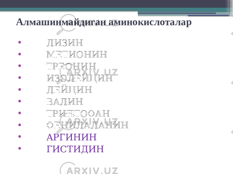 Алмашинмайдиган аминокислоталар • ЛИЗИН • МЕТИОНИН • ТРЕОНИН • ИЗОЛЕЙЦИН • ЛЕЙЦИН • ВАЛИН • ТРИПТОФАН • ФЕНИЛАЛАНИН • АРГИНИН • ГИСТИДИН 