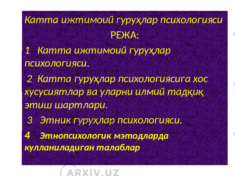 Катта ижтимоий гуруҳлар психологияси РЕЖА: 1 Катта ижтимоий гуруҳлар психологияси. 2 Катта гуруҳлар психологиясига хос хусусиятлар ва уларни илмий тадқиқ этиш шартлари. 3 Этник гуруҳлар психологияси. 4 Этнопсихологик мэтодларда кулланиладиган талаблар 