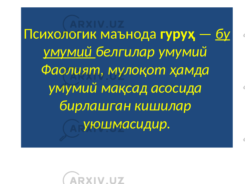 Психологик маънода гуруҳ — бу умумий белгилар умумий Ф аолият, мулоқот ҳамда умумий мақсад асосида бирлашган кишилар уюшмасидир. 