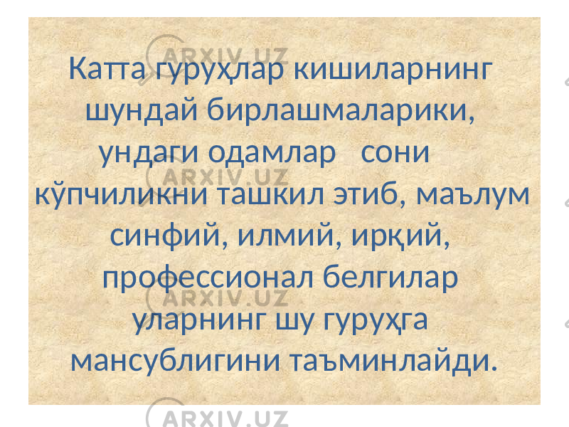 Катта гуруҳлар кишиларнинг шундай бирлашмаларики, ундаги одамлар сони кўпчиликни ташкил этиб, маълум синфий, илмий, ирқий, профессионал белгилар уларнинг шу гуруҳга мансублигини таъминлайди. 