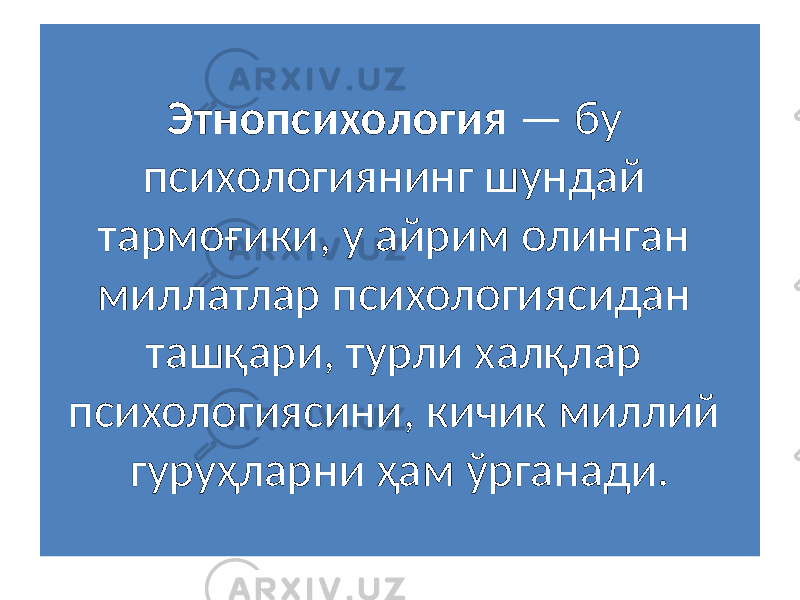 Этнопсихология — бу психологиянинг шундай тармоғики, у айрим олинган миллатлар психологиясидан ташқари, турли халқлар психологиясини, кичик миллий гуруҳларни ҳам ўрганади. 