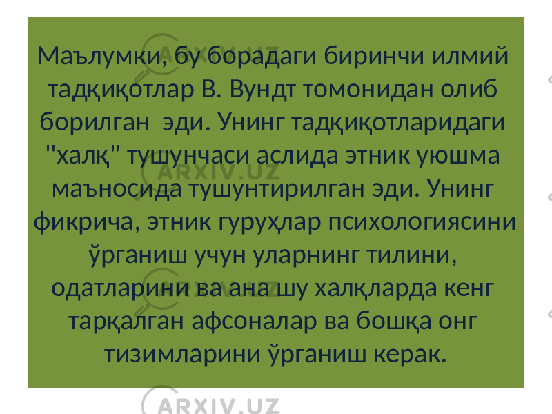 Маълумки, бу борадаги биринчи илмий тадқиқотлар В. Вундт томонидан олиб борилган эди. Унинг тадқиқотларидаги &#39;&#39;халқ&#34; тушунчаси аслида этник уюшма маъносида тушунтирилган эди. Унинг фикрича, этник гуруҳлар психологиясини ўрганиш учун уларнинг тилини, одатларини ва ана шу халқларда кенг тарқалган афсоналар ва бошқа онг тизимларини ўрганиш керак. 