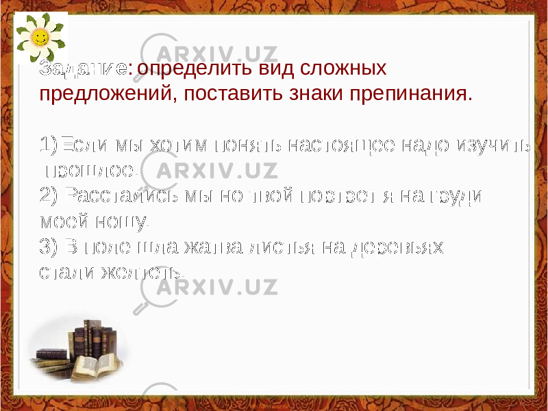 2Задание : определить вид сложных предложений, поставить знаки препинания. 1) Если мы хотим понять настоящее надо изучить прошлое. 2) Расстались мы но твой портрет я на груди моей ношу. 3) В поле шла жатва листья на деревьях стали желтеть. 