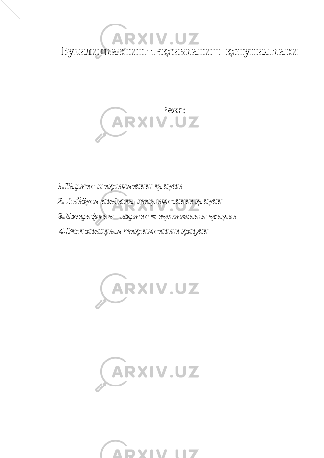 Бузилишларнинг тақсимланиш қонуниятлари Режа: 1.Нормал тақсимланиш қонуни 2. Вейбулл-гнеденко тақсимланиш қонуни 3.Логарифмик - нормал тақсимланиш қонуни 4.Экспоненциал тақсимланиш қонуни 