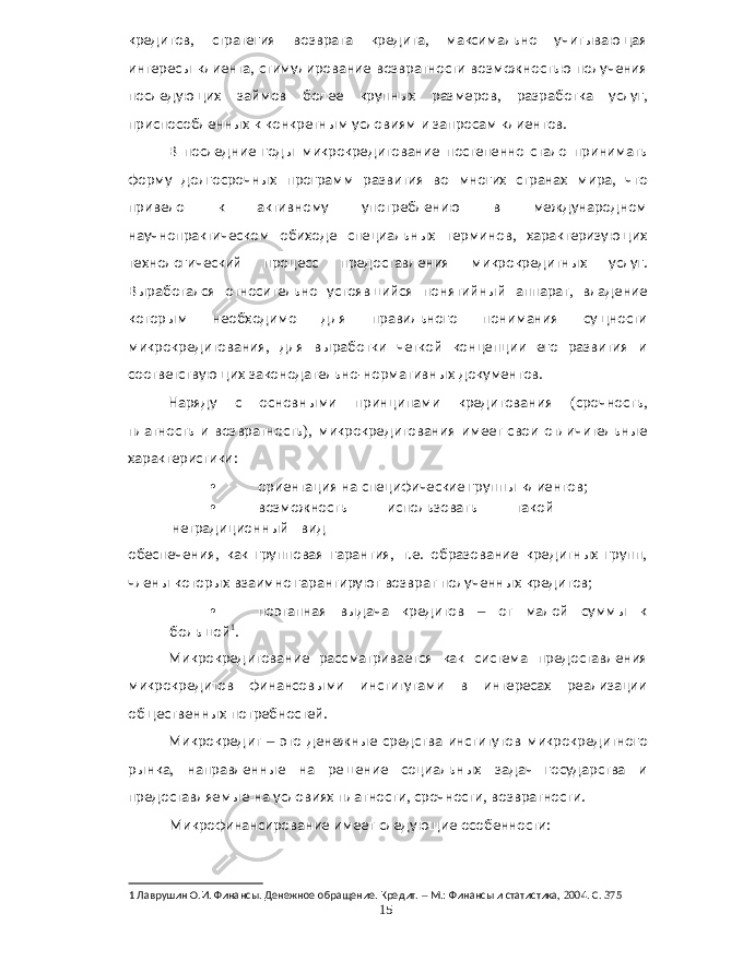 Основы микрокредитования и его роль в экономике страны - Экономика - Дипломные работы