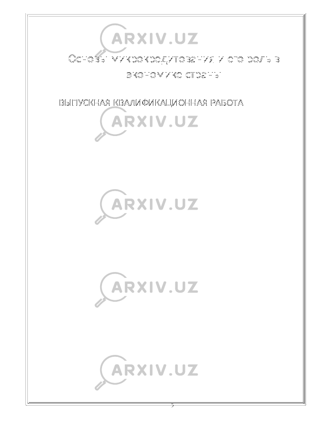  Основы микрокредитования и его роль в экономике страны ВЫПУСКНАЯ КВАЛИФИКАЦИОННАЯ РАБОТА 2 