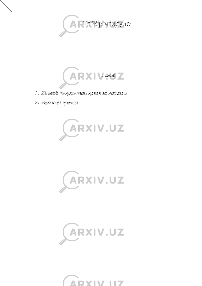Тайёр маҳсулот Режа: 1. Ишлаб чиқарилган қоғоз ва картон 2. Ватман қоғози 
