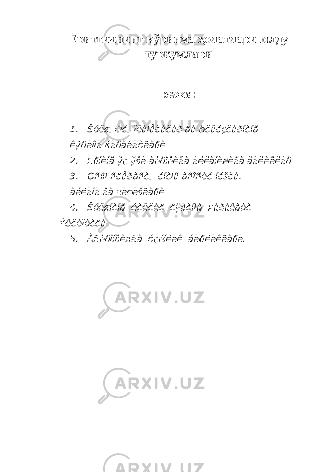 Ёритгичнинг к ўринма ҳолатлари юлду туркумлари режа : 1. Šóёø, Оé, ïëàíåòàëàð âà þëäóçëàðíèíã êўðèíìà ќàðàêàòëàðè 2. Е ðíèíã ў ç ў šè àòðîôèäà àéëàíèøèãà äàëèëëàð 3. О ñìîí ñôåðàñè, óíèíã àñîñèé íóšòà, àéëàíà âà чèçèšëàðè 4. Šó ё øíèíã éèëëèê êўðèíìà xàðàêàòè. Ýêëèïòèêà 5. Àñòðîíîìè я äà óçóíëèê áèðëèêëàðè. 