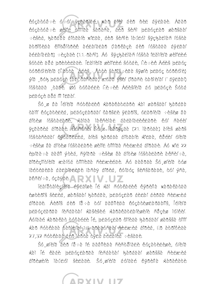 êóçàòóâ÷è ó÷óí ўçãàðìàé, x àð äîèì áèð õèë áўëàäè. Àãàð êóçàòóâ÷è øèìîë òîìîíãà šàðàñà, áèð šèñì þëäóçëàð øàðšäàí ÷èšèá, ђàðáãà áîòãàíè x îëäà, áèð šèñìè ìàúëóì šўçђàëìàñ íóšòà àòðîôèäà êîíöåíòðèê àéëàíàëàð (ìàðêàçè áèð íóšòàäà áўëãàí àéëàíàëàð) ÷èçàäè (11-ðàñì). Áó šўçђàëìàñ íóšòà îëàìíèíã øèìîëèé šóòáè äåá þðèòèëàäè. Îëàìíèíã øèìîëèé šóòáè, Êè÷èê Àéèš þëäóç òóðêóìèíèíã (Êàòòà Àéèš - Åòòè šàðîš÷èãà šўøíè þëäóç òóðêóìè) ýíã ¸ðóђ þëäóçè (àëüôàñèãà) æóäà ÿšèí (îðàñè òàõìèíàí I  áўëãàí) íóšòàäà ¸òàäè. Øó òóôàéëè Êè÷èê Àéèšíèíã áó þëäóçè Šóòá þëäóçè äåá íîì îëãàí. Šó¸ø âà Îéíèíã ñóòêàëèê ќàðàêàòëàðè ќàì øàðšäàí ђàðáãà òàìîí êóçàòèëèá, þëäóçëàðäàí ôàðšëè ўëàðîš, óëàðíèíã ÷èšèø âà áîòèø íóšòàëàðè, ќàìäà ìàêñèìàë áàëàíäëèêëàðè êóí ñàéèí ўçãàðèá áîðàäè. Õóñóñàí Šó¸ø Íàâðўçäà (21 ìàðòäà) àíèš øàðš íóšòàñèäàí êўòàðèëèá, àíèš ђàðáäà áîòãàíè ќîëäà, êåéèí óíèíã ÷èšèø âà áîòèø íóšòàëàðè øèìîë òîìîíãà ñèëæèá áîðàäè. Áó x îë 22 èþíãà÷à äàâîì ýòèá, ñўíãðà ÷èšèø âà áîòèø íóšòàëàðè àêñèí÷à, ãîðèçîíòíèíã æàíóá òîìîíèãà ñèëæèéäè. Áó äàâðäà Šó¸øíèíã òóø ïàéòèäèãà áàëàíäëèãè ïàñàÿ áîðèá, êóíäóç šèñšàðàäè, òóí ýñà, àêñèí÷à, óçàÿäè. Ïëàíåòàìèçíèíã éўëäîøè Îé ќàì ñóòêàëèê êўðèíìà x àðàêàòäà èøòèðîš šèëèá, øàðšäàí ђàðáãà, þëäóçëàð áèëàí áèðãà ñèëæèá áîðàäè. Áèðîš áèð íå÷à òóí äàâîìèäà êóçàòèøëàðäàíîš, Îéíèíã þëäóçëàðãà íèñáàòàí ќàšèšèé ќàðàêàòëàíèøèíè ñåçèø ìóìêèí. Áóíäàé ќàðàêàò òóôàéëè Îé, þëäóçëàð ôîíèäà ђàðáäàí øàðššà òîìîí ќàð ñóòêàäà òàõìèíàí 13 ãðàäóñäàí ñèëæèá áîðèá, Еð àòðîôèäà 27,32 ñóòêàäà áèð ìàðòà òўëà àéëàíèá ÷èšàäè. Šó¸øíèíã áèð íå÷à îé äàâîìèäà ñèñòåìàëè êóçàòèëèøè, óíèíã ќàì Îé êàáè þëäóçëàðãà íèñáàòàí ђàðáäàí øàðššà ñèëæèá áîðèøèíè ìàúëóì šèëàäè. Šó¸øíèíã áóíäàé êўðèíìà ќàðàêàòè 