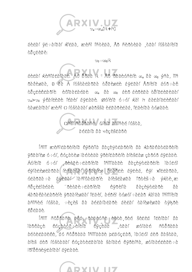  a =  a ( R + h ) áèëàí ўë÷àíãàí ќîëäà, æèñì îñòèäà, Åð ñèðòèäà ¸òãàí íóšòàíèíã òåçëèãè:  0 =  0 R áèëàí ќèñîáëàíàäè. Áó åðäà R - Åð ðàäèóñèíè  a âà  0 ýñà, ìîñ ðàâèøäà, 0 âà À íóšòàëàðãà òåãèøëè áўëãàí Åðíèíã áóð÷àê òåçëèêëàðíè èôîäàëàéäè  a âà  0 áèð áèðèãà òåíãëèãèäàí  a >  0 ýêàíëèãè îéäèí áўëàäè. Øóíèíã ó÷óí ќàì h áàëàíäëèêäàí òàøëàíãàí æèñì О íóšòàäàí øàðššà èëãàðèëàá, îëäèíãà òóøàäè. О ñìîí ñôåðàñè, óíèíã àñîñèé íóšòà, àéëàíà âà чèçèšëàðè Îñìîí æèñìëàðèíèíã êўðèíìà âàçèÿòëàðèíè âà ќàðàêàòëàðèíè ўðãàíèø ó÷óí, êóçàòèø ïàéòèäà ўðèíëàðèíè àíèšëàø çàðóð áўëàäè. Áóíèíã ó÷óí ¸ðèòãè÷ëàðíèíã îñìîíäàãè âàçèÿòëàðèíè ìàúëóì éўíàëèøëàðãà íèñáàòàí ўðãàíèø åòàðëè áўëèá, êўï x îëëàðäà, óëàðãà÷à áўëãàí ìàñîôàëàðíè àíèšëàøãà îðòèš÷à ýќòè¸æ ñåçèëìàéäè. ¨ðèòãè÷ëàðíèíã êўðèíìà âàçèÿòëàðè âà ќàðàêàòëàðèíè ўðãàíèøäàí îëäèí, àéðèì òóøóí÷àëàð ќàìäà îñìîííèíã àñîñèé íóšòà, ÷èçèš âà àéëàíàëàðè áèëàí òàíèøèøãà òўђðè êåëàäè. Îñìîí ñôåðàñè äåá, ðàäèóñè èõòè¸ðèé šèëèá îëèíãàí âà ìàðêàçè êóçàòóâ÷èíèíã êўçèäà ¸òãàí øóíäàé ñôåðàãà àéòèëàäèêè, áó ñôåðàäà îñìîíäàãè þëäóçëàð, ìàúëóì áèð âàšòäà, àíèš áèð íóšòàäàí êóçàòèëãàíäà šàíäàé êўðèíñà, øóíäàéëèãè÷à ïðîåêöèÿëàíãàí áўëàäè. 