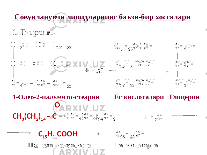 Совунланувчи липидларнинг баъзи-бир хоссалари 1. Гидролиз СН 2 О – СО – С 17 Н 33 СНО – СО – С 15 Н 31 СН 2 О – СО – С 17 Н 35 + Н 2 О С 17 Н 33 СООН С 15 Н 31 СООН С 17 Н 35 СООН 1-Олео-2-пальмито-стеарин + СН 2 ОН СНОН СН 2 ОН Ёг кислоталари Глицерин СН 3 (СН 2 ) 14 – С – ОСН 2 (СН 2 ) 14 СН 3О + Н 2 О С 15 Н 31 СООН + С 16 Н 33 ОН Пальмитин кислота Цитил спирти 